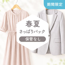 画像をギャラリービューアに読み込む, ≪期間限定≫春夏さっぱりパック【保管なし】