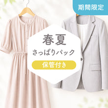 画像をギャラリービューアに読み込む, ≪期間限定≫春夏さっぱりパック【保管付き】
