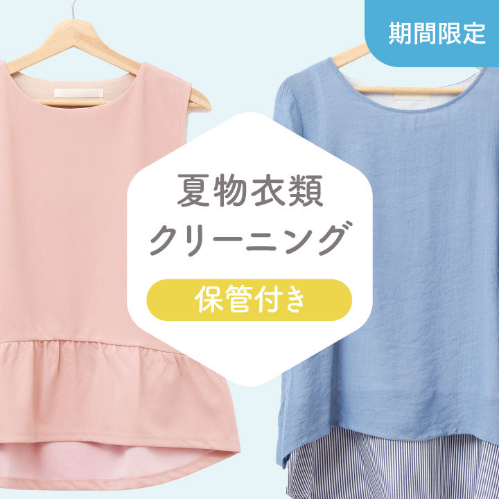 【夏物限定】衣類クリーニング【保管付き】
