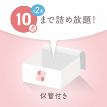 画像をギャラリービューアに読み込む, ≪期間限定≫春夏さっぱりパック【保管付き】
