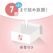 画像をギャラリービューアに読み込む, ≪期間限定≫春夏さっぱりパック【保管付き】
