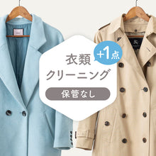 画像をギャラリービューアに読み込む, ≪早割キャンペーン≫衣類クリーニング【保管なし】+1点
