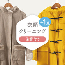 画像をギャラリービューアに読み込む, ≪早割キャンペーン≫衣類クリーニング【保管付き】+1点
