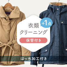 画像をギャラリービューアに読み込む, ≪早割キャンペーン≫衣類クリーニング【保管・はっ水加工付き】+1点
